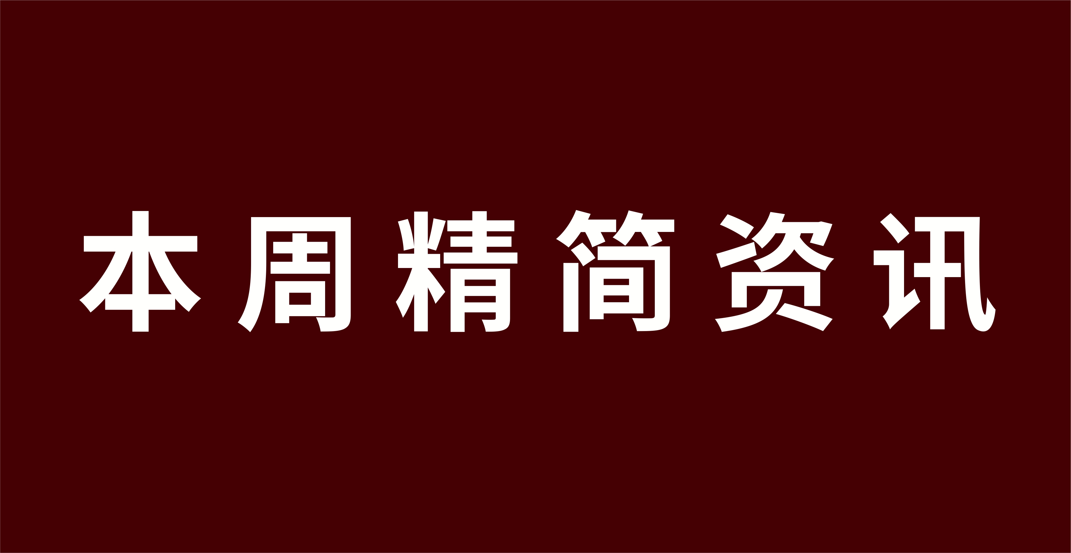 内蒙古供暖行业本周精简资讯（2026.7.25-7.31）