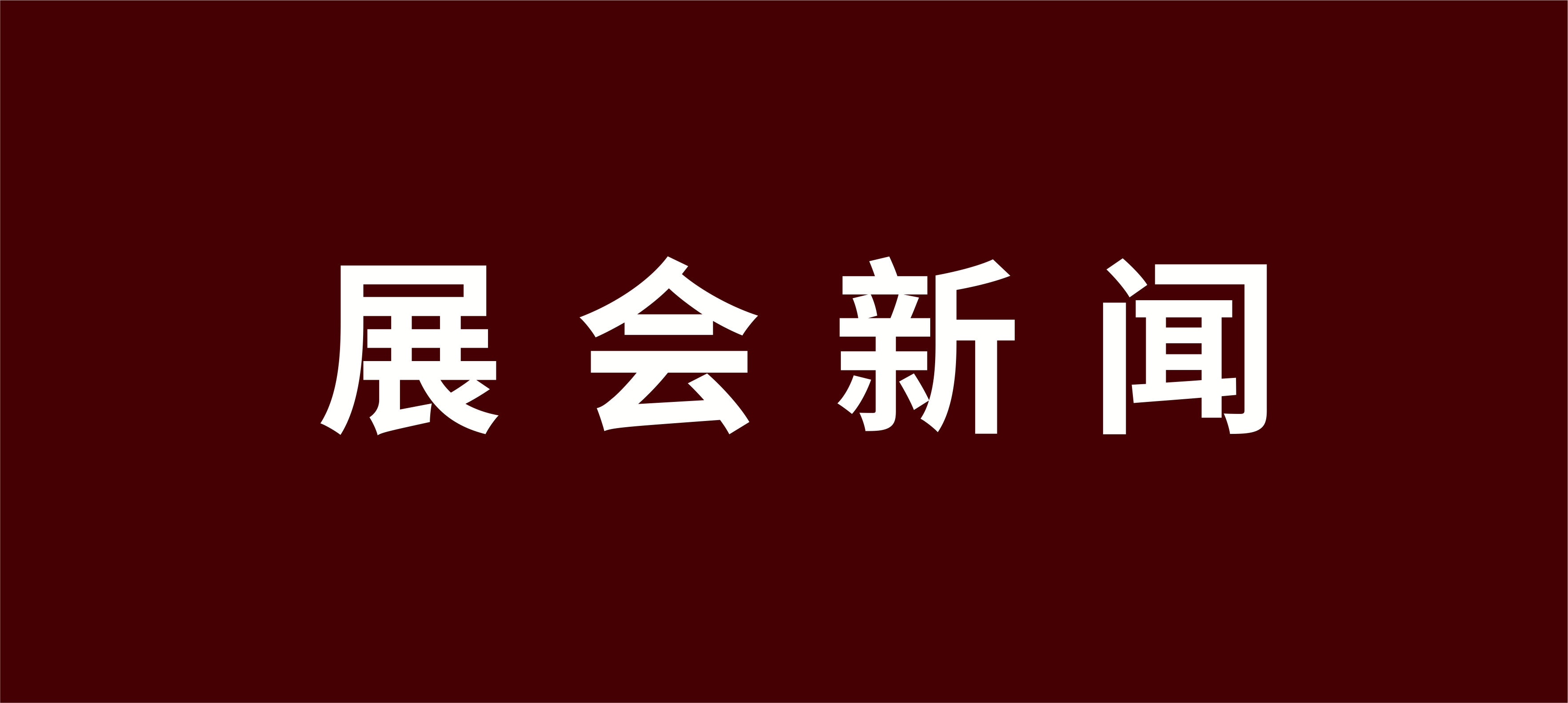 抢占极寒供暖市场风口！2027 内蒙古清洁供暖展成企业拓市核心渠道