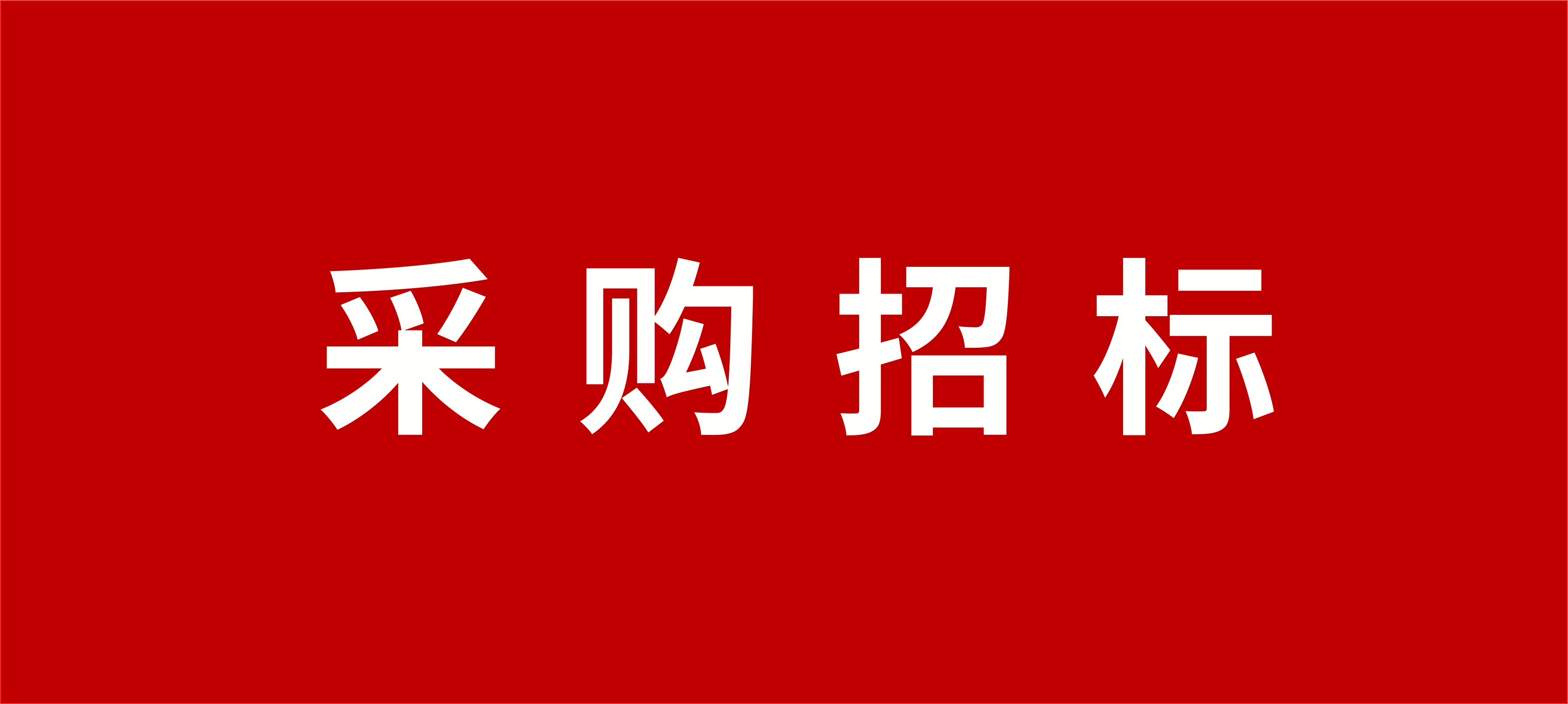 关于内蒙古民族大学采购空气源热泵热水机云竞价公告