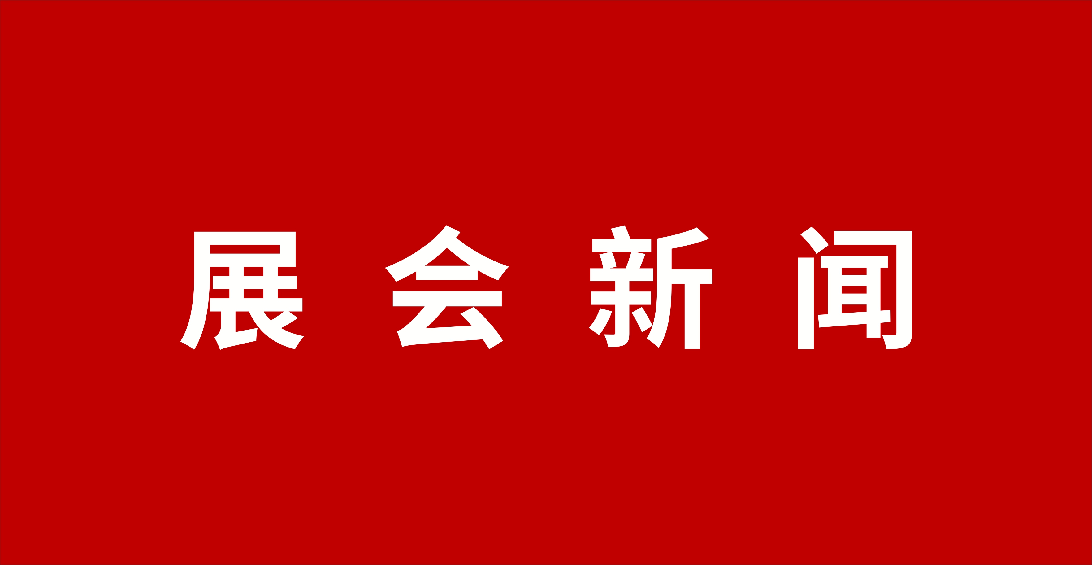掘金北方千亿供暖市场！第15届内蒙古清洁供暖博览会邀您共拓极寒供热新蓝海